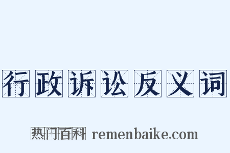行政诉讼反义词是什么意思的图片